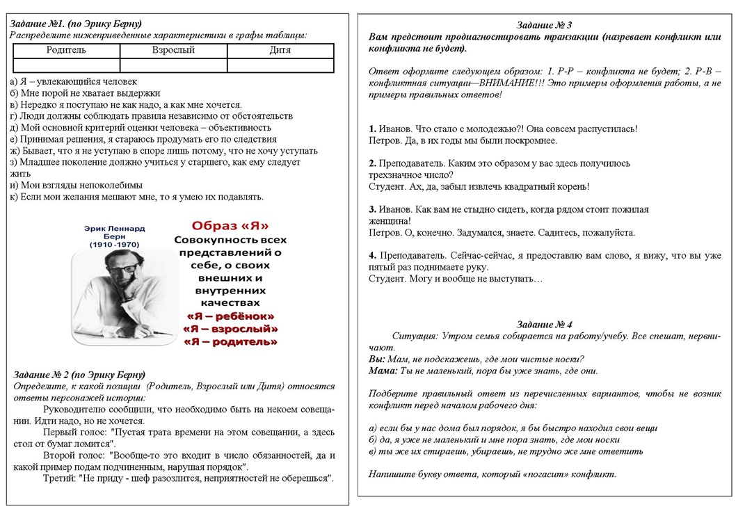 Практическая работа (Трансактный анализ Э. Берна) | Сайт Борзиловой Людмилы  Викторовны